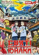 Watch Saint Young Men: The Movie Movies123