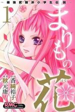 Watch Marimo no Hana: Saikyou Butouha Shougakusei Densetsu Movies123