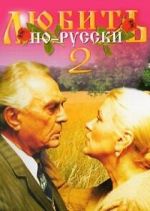 Watch Lyubit po-russki 2 Movies123