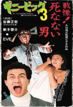 Watch Guinea Pig 3: He Never Dies Movies123